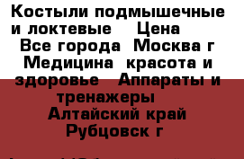 Костыли подмышечные и локтевые. › Цена ­ 700 - Все города, Москва г. Медицина, красота и здоровье » Аппараты и тренажеры   . Алтайский край,Рубцовск г.